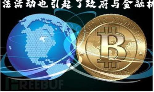 思考的

在当今数字经济蓬勃发展的背景下，虚拟币的使用日渐普及，但其暗藏的风险和潜在的非法活动也引起了政府与金融机构的高度关注。因此，如何对虚拟币进行有效而有力的打击，成为了一个极其重要的议题。

为了帮助用户更好地理解这个复杂的话题，我为您准备了一个的和相关关键词。

  
虚拟币市场的全面打击：法律、监管与未来趋势