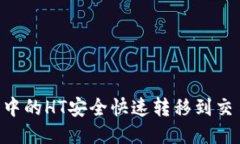 如何将TP钱包中的HT安全快