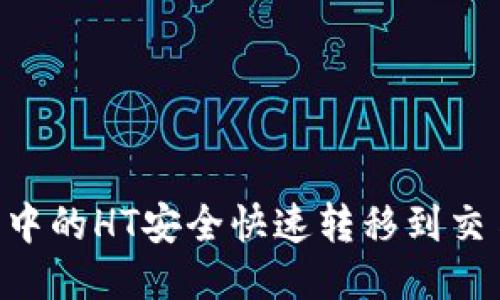 如何将TP钱包中的HT安全快速转移到交易所：详细指南