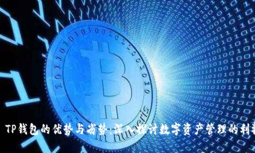 : TP钱包的优势与劣势：深入探讨数字资产管理的利弊