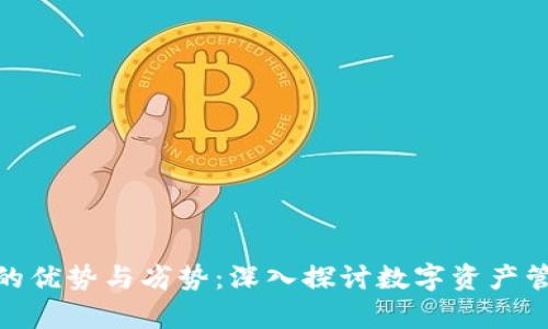 : TP钱包的优势与劣势：深入探讨数字资产管理的利弊