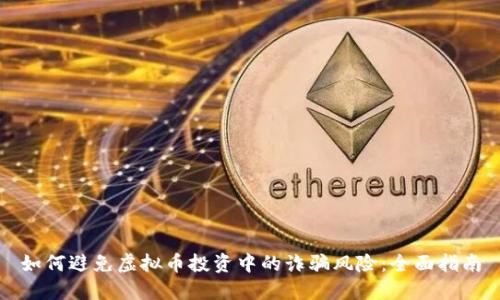 如何避免虚拟币投资中的诈骗风险:全面指南