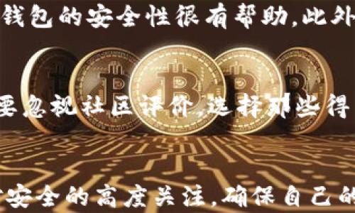 
tp钱包不显示：解决您烦恼的全面指南

tp钱包, 钱包不显示, 解决方法, 资产管理/guanjianci

引言：走出tp钱包不显示的困境
想象一下，当你发现自己辛苦积累的数字资产在tp钱包中突然消失，心里那种懵圈的感觉。tp钱包作为一个非常热门的数字货币钱包，承担着保存和管理用户各种加密货币的任务。然而，有时候，我们在使用过程中可能会遇到“钱包不显示”这样让人感到苦恼的情况。今天，我们就来聊聊如何顺利解决这个问题，让你的资产重新焕发生机。

问题原因分析：tp钱包不显示的背后
首先，我们需要了解为什么会出现钱包不显示的情况。有几个可能的原因：
ul
    listrong网络问题：/strong如果你的网络连接不稳定，可能导致tp钱包无法正确加载资产信息。/li
    listrong软件版本问题：/strong使用较旧的tp钱包版本可能会导致性能下降，甚至出现资产不显示的情况。/li
    listrong区块链同步延迟：/strongtp钱包需要与区块链进行数据同步，如果同步较慢，可能导致资产信息显示不全。/li
    listrong用户数据丢失：/strong如果钱包文件意外损坏，可能会导致资产信息无法正常显示。/li
/ul

解决方案：如何轻松恢复资产显示
面对这些问题，别急！我们有多种解决方案帮助你恢复tp钱包的正常使用：

h41. 检查网络连接/h4
确保你的设备已连接至稳定的网络。可以尝试断开并重新连接wifi或切换到移动数据，以确保网络的畅通无阻。毕竟，好的网络连接是使用tp钱包的基础。

h42. 更新软件版本/h4
打开tp钱包，查看是否有可用的更新。在设置中，你通常可以找到“检查更新”的选项。时刻保持你的钱包软件为最新版本，能有效降低出现各种问题的概率。

h43. 手动刷新区块链数据/h4
在tp钱包的设置中寻找“同步”或“刷新”选项，手动触发数据同步，这样有可能会解决显示不出资产的问题。同时，这也是一种保持钱包与区块链数据同步的方法，非常有效。

h44. 备份并恢复钱包数据/h4
如果检查了网络、更新了软件还是没有解决问题，可以考虑备份钱包数据。首先，确保你拥有钱包的助记词或私钥，然后在钱包软件中进行数据恢复，看看能否恢复你的资产显示。

使用经验分享：确保资产安全的小秘诀
在使用tp钱包的时候，安全是重中之重。在这里我想分享一些小秘诀，帮助你更好地保护你的数字资产：
ul
    listrong定期备份：/strong随时保持钱包的备份，可以有效降低数据丢失的风险。/li
    listrong启用2FA：/strong双重身份验证增强了账户安全性，让你在操作时更加安心。/li
    listrong关注市场动态：/strong市场瞬息万变，及时关注相关资讯，让您的资产管理更加智能化。/li
/ul

常见问题问答
h41. 如何知道tp钱包是否安全？/h4
在选择使用tp钱包时，安全性是非常重要的一环。首先，要确认它是由知名团队开发并具有良好用户评价的产品。同时，查看用户的反馈和社区讨论，了解大家的使用体验，这对判断钱包的安全性很有帮助。此外，确保自己的设备安全，如果可能的话，使用硬件钱包进行大额资产的存储。

h42. 我该如何选择合适的数字钱包？/h4
选择数字钱包时，你应该考虑多个因素。首先，钱包的使用界面是否友好，能否满足你的使用习惯。其次，检查它支持的数字货币类型，确保它能够管理你所持有的所有资产。最后，不要忽视社区评价，选择那些得到大量用户认可的钱包，将会让你的经验更加顺畅。

总结：让我们一同走出不显示的阴影
面对tp钱包不显示的问题，了解其原因和解决方案是重回数字货币世界的第一步。希望本文所提供的建议和经验能够帮助到你。在此，我们也希望你在使用tp钱包的过程中，保持对安全的高度关注，确保自己的资产始终处于安全状态。如果还有其他任何问题，别犹豫，随时寻求帮助。毕竟，数字时代的资产管理虽复杂，但我们相信，通过不断学习和实践，定能找到属于自己的最优解决之道！