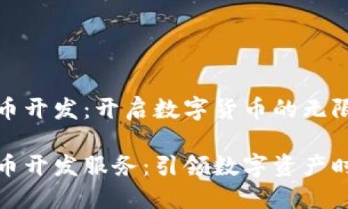 郑州虚拟币开发:开启数字货币的无限可能
郑州虚拟币开发服务:引领数字资产时代的先锋