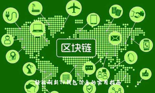轻松刷新TP钱包信息的实用指南