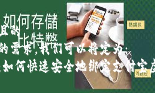 思考一个且的  
根据用户的需求,我们可以将定为:  
全面解析:如何快速安全地绑定支付宝虚拟币商户