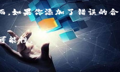 百科知识

什么是TP钱包？
TP钱包（TokenPocket）是一款广受欢迎的多链数字钱包，支持以太坊、比特币、EOS等多种区块链资产的管理。它不仅可以安全地存储数字货币，还提供了去中心化应用（DApp）的接入，使用户能够在一个平台内完成交易、参与智能合约和进行各种区块链活动。TP钱包的用户界面友好，操作简便，适合新手和老手用户在数字货币世界中进行探索。

为什么需要添加合约地址？
在使用TP钱包的过程中，用户可能会接触到一些新兴的去中心化应用或数字资产。这时，添加合约地址是获取和访问新资产的关键步骤。有些代币可能未在钱包中自动显示，因此需要手动输入合约地址以确保能够管理这些资产。

如何添加合约地址？
添加合约地址的步骤相对简单，以下是详细的操作指南：

h4步骤一：获取合约地址/h4
首先，你需要获得你要添加的代币的合约地址。通常可以通过项目的官方网站、社交媒体或官方公告中找到。在确认地址的源头时，要确保信息来源的可信度，以避免因欺诈而损失资产。

h4步骤二：打开TP钱包/h4
在手机上打开TP钱包应用，如果你还没有安装，可以通过官方渠道下载并进行安装。启动应用后，登录你的账户。

h4步骤三：进入钱包页面/h4
在主界面上，找到“资产”或“我的钱包”选项，点击进入。

h4步骤四：选择添加代币/h4
在资产页面上，通常会有一个“添加代币”或“添加合约地址”的选项，点击进入之后，系统会跳转到添加代币的页面。

h4步骤五：输入合约地址/h4
在添加页面中，你需要查看是否有搜索框，输入你之前获取的合约地址。系统会自动识别该合约，并显示相关信息，比如代币名称、符号和小数位数等。

h4步骤六：确认添加/h4
确认上述信息无误后，点击“确认”或“添加”按钮。成功后，该代币便会显示在你的资产列表中。

h4步骤七：完成交易/h4
返回资产页面，即可看到你新添加的代币。现在，你可以随时进行交易、转账或者了解该代币的行情及相关信息。

注意事项
在添加合约地址时，务必注意以下几点：
ul
    li确保合约地址的准确性，以免添加错误的代币。/li
    li避免从不明来源获取合约地址，确保信息的可信性。/li
    li添加合约后，可以通过小额转账进行测试，确认代币的正确性后再进行大额操作。/li
/ul

常见问题

h4问题一：如果合约地址添加失败，怎么办？/h4
如果你在添加合约地址时遇到问题，可以尝试以下解决方案：
ul
    li再次确认合约地址的准确性，确保没有空格或错误字符。/li
    li检查网络连接情况，确保钱包可以正常访问区块链网络。/li
    li尝试重启TP钱包应用，如果问题依旧，可以尝试卸载并重新安装应用。/li
/ul

如以上措施都不能解决问题，可以访问TP钱包的官方支持中心，进行进一步的询问和协助。

h4问题二：添加合约地址对我的资金安全吗？/h4
添加合约地址本身是安全的，只要你确认了合约地址的真实性和可靠性。合约地址只是一个公开的智能合约地址，对用户的私钥和钱包信息没有直接影响。然而，如果你添加了错误的合约地址或来自不明来源，可能会导致资金损失。因此，在进行任何操作时，请务必谨慎选择信息来源，保持警惕。

总结
通过以上步骤和指南，你应该能够顺利在TP钱包中添加合约地址。掌握这一技巧，不仅可以让你方便地管理新资产，也为你的数字货币投资之路提供了更多的可能性。

TP钱包如何轻松添加合约地址？