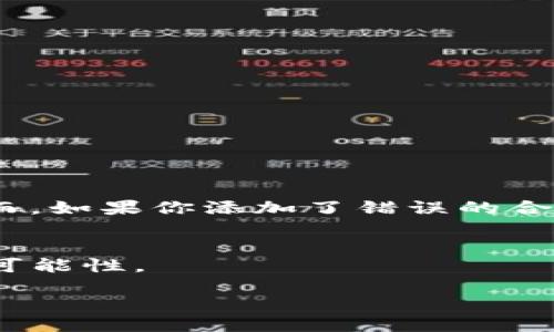 百科知识

什么是TP钱包？
TP钱包（TokenPocket）是一款广受欢迎的多链数字钱包，支持以太坊、比特币、EOS等多种区块链资产的管理。它不仅可以安全地存储数字货币，还提供了去中心化应用（DApp）的接入，使用户能够在一个平台内完成交易、参与智能合约和进行各种区块链活动。TP钱包的用户界面友好，操作简便，适合新手和老手用户在数字货币世界中进行探索。

为什么需要添加合约地址？
在使用TP钱包的过程中，用户可能会接触到一些新兴的去中心化应用或数字资产。这时，添加合约地址是获取和访问新资产的关键步骤。有些代币可能未在钱包中自动显示，因此需要手动输入合约地址以确保能够管理这些资产。

如何添加合约地址？
添加合约地址的步骤相对简单，以下是详细的操作指南：

h4步骤一：获取合约地址/h4
首先，你需要获得你要添加的代币的合约地址。通常可以通过项目的官方网站、社交媒体或官方公告中找到。在确认地址的源头时，要确保信息来源的可信度，以避免因欺诈而损失资产。

h4步骤二：打开TP钱包/h4
在手机上打开TP钱包应用，如果你还没有安装，可以通过官方渠道下载并进行安装。启动应用后，登录你的账户。

h4步骤三：进入钱包页面/h4
在主界面上，找到“资产”或“我的钱包”选项，点击进入。

h4步骤四：选择添加代币/h4
在资产页面上，通常会有一个“添加代币”或“添加合约地址”的选项，点击进入之后，系统会跳转到添加代币的页面。

h4步骤五：输入合约地址/h4
在添加页面中，你需要查看是否有搜索框，输入你之前获取的合约地址。系统会自动识别该合约，并显示相关信息，比如代币名称、符号和小数位数等。

h4步骤六：确认添加/h4
确认上述信息无误后，点击“确认”或“添加”按钮。成功后，该代币便会显示在你的资产列表中。

h4步骤七：完成交易/h4
返回资产页面，即可看到你新添加的代币。现在，你可以随时进行交易、转账或者了解该代币的行情及相关信息。

注意事项
在添加合约地址时，务必注意以下几点：
ul
    li确保合约地址的准确性，以免添加错误的代币。/li
    li避免从不明来源获取合约地址，确保信息的可信性。/li
    li添加合约后，可以通过小额转账进行测试，确认代币的正确性后再进行大额操作。/li
/ul

常见问题

h4问题一：如果合约地址添加失败，怎么办？/h4
如果你在添加合约地址时遇到问题，可以尝试以下解决方案：
ul
    li再次确认合约地址的准确性，确保没有空格或错误字符。/li
    li检查网络连接情况，确保钱包可以正常访问区块链网络。/li
    li尝试重启TP钱包应用，如果问题依旧，可以尝试卸载并重新安装应用。/li
/ul

如以上措施都不能解决问题，可以访问TP钱包的官方支持中心，进行进一步的询问和协助。

h4问题二：添加合约地址对我的资金安全吗？/h4
添加合约地址本身是安全的，只要你确认了合约地址的真实性和可靠性。合约地址只是一个公开的智能合约地址，对用户的私钥和钱包信息没有直接影响。然而，如果你添加了错误的合约地址或来自不明来源，可能会导致资金损失。因此，在进行任何操作时，请务必谨慎选择信息来源，保持警惕。

总结
通过以上步骤和指南，你应该能够顺利在TP钱包中添加合约地址。掌握这一技巧，不仅可以让你方便地管理新资产，也为你的数字货币投资之路提供了更多的可能性。

TP钱包如何轻松添加合约地址？