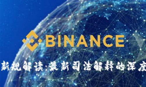 虚拟币法律新规解读:最新司法解释的深度分析与影响