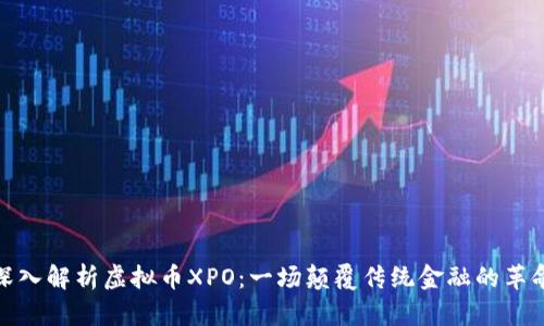 深入解析虚拟币XPO:一场颠覆传统金融的革命