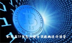 如何在TP钱包上安全便捷地