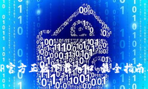 轻松获取TP官方正版下载入口:最全指南与资源推荐