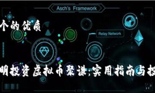 思考一个的优质
推荐
如何聪明投资虚拟币聚谦:实用指南与投资技巧