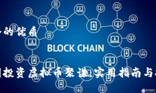 思考一个的优质
推荐
如何聪明投资虚拟币聚谦:实用指南与投资技巧