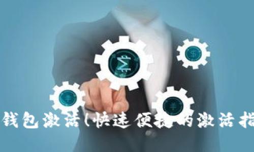 TP钱包激活！快速便捷的激活指南