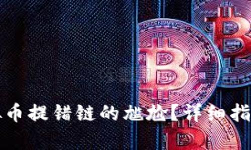 如何修复虚拟币提错链的尴尬？详细指南与实用技巧