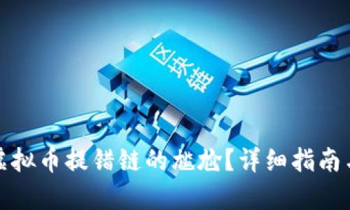如何修复虚拟币提错链的尴尬？详细指南与实用技巧