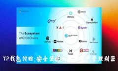 TP钱包付盼：安全便捷的数