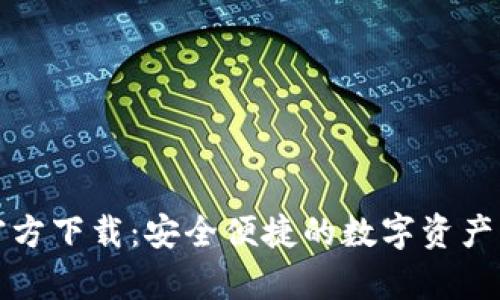 tp钱包官方下载：安全便捷的数字资产管理利器