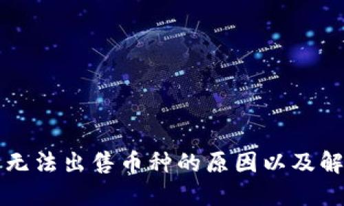 TP钱包无法出售币种的原因以及解决方法