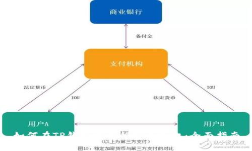 如何在TP钱包中进行安全授权:全面指南