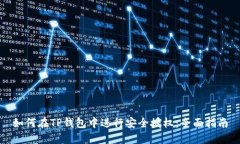 如何在TP钱包中进行安全授