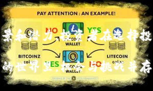 揭开ATAC虚拟币的神秘面纱：价值、潜力与未来展望

ATAC虚拟币, 加密货币, 投资策略, 区块链技术/guanjianci

### 什么是ATAC虚拟币？

ATAC虚拟币是近年来兴起的一种新型加密货币，它在数字资产市场中正逐步受到关注。很多人对这种币种充满好奇，究竟它具备怎样的特点，又为何吸引了众多投资者的目光呢？

首先，ATAC虚拟币建立在区块链技术之上，这就意味着它不仅仅是一种数字货币，更是一种去中心化的金融工具。区块链的核心特性，如透明性和安全性，使得ATAC能够在各种交易中提供信任保障。此外，ATAC背后的团队还注重社区的建设，积极与用户互动，确保币种在市场中的活跃度。

### ATAC虚拟币的主要特点

#### 1. 安全性与透明度

ATAC虚拟币利用区块链技术，不可篡改的数据和去中心化的网络结构，确保每一笔交易的安全性和透明性。这对于用户来说，是一个非常大的优势。传统金融系统中往往容易出现的信任危机在ATAC这里得到了有效的解决。

#### 2. 社区驱动

ATAC虚拟币的一个显著特点是其社区驱动的特性。通过与用户的密切沟通与合作，ATAC团队不断平台功能和用户体验。用户不仅是投资者，更是这个生态系统的一部分。社区的意见和建议都会被认真考虑，并积极实施。

#### 3. 投资潜力

从投机的角度来看，很多投资者都在关注ATAC的市场表现。尽管加密货币市场波动较大，但ATAC凭借其独特的性质，成为许多风险投资者的青睐之选。投资ATAC不仅仅是看重其价格的波动，更是对其未来技术应用的信心。

#### 4. 使用便捷

与其他数字货币相比，ATAC在交易过程中的使用便捷性也颇具优势。无论是购买、出售还是转账，用户只需简单几步即可完成，大大降低了使用门槛。这让更多的普通用户得以进入加密货币的世界，无需过多的技术背景。

### ATAC虚拟币的应用场景

ATAC的潜在应用场景非常广泛。它不仅可以用作投资资产，还可以在许多领域发挥作用。例如，在电子商务中，使用ATAC进行购买可以享受更低的手续费；在跨境支付中，它能够帮助用户省去高昂的转账费用及漫长的等待时间。

另一方面，ATAC团队也在积极推动与其他行业的合作，为用户创造更多的使用场景。无论是在游戏、在线教育，还是医疗健康领域，ATAC都有可能发挥其独特的优势。

### 未来展望

展望未来，ATAC虚拟币的发展潜力依然可期。随着越来越多的人加入加密货币的世界，ATAC的生态系统会更加丰富，用户的参与度也会显著提高。同时，技术的不断进步，将为ATAC带来更多的可能性。

相关问题讨论

### 问题一：ATAC虚拟币适合哪些类型的投资者？

投资ATAC虚拟币并不是适合所有类型的投资者。一般来说，热衷于技术创新和未来趋势的人，更容易接受这种新兴的加密货币。相对保守的投资者可能会对这种高风险高收益的投资有所顾虑。

对于年轻的科技爱好者，他们愿意承担风险，追逐新兴的投资机会，ATAC可能正是一个不错的选择。与此同时，具备一定投资经验和市场判断力的投资人，能够凭借对市场动态的及时分析，找到ATAC的投资机会。

而对于那些对金融市场了解不深，或者不愿意承担太大风险的普通投资者，建议在决定投资之前，先做好充分的研究，了解ATAC的背后故事以及市场动态。总的来说，无论是哪种类型的投资者，了解ATAC背后的技术和理念都是非常重要的。

### 问题二：如何安全地投资ATAC虚拟币？

对于想投资ATAC虚拟币的用户来说，安全投资是重中之重。以下是一些建议，可以帮助你更安全地进行投资：

#### 1. 选择合适的钱包 

在进行虚拟币投资时，选择一个安全的钱包是非常重要的。有些用户可能会选择在线钱包，方便快捷，但安全性相对较低。相较之下，将虚拟币存储在硬件钱包中则会安全得多，因为它们不与互联网直接连接，降低了被黑客攻击的风险。

#### 2. 注意市场动态 

虚拟币市场波动较大，因此关注市场动态非常重要。用户可以通过各种媒体、社交网络和论坛获取信息，了解ATAC的最新消息和发展。此外，参与ATAC的社区活动，可以让你更直观地感受到它的市场表现和用户需求。

#### 3. 设定投资策略 

投资ATAC之前，用户需要制定一个清晰的投资策略，包括投资金额、预期收益和风险承受能力。这有助于你在市场波动时，保持冷静和理智，从而做出更加明智的决策。

#### 4. 多元化投资 

将所有资金集中投资于单一项目存在较高风险，因此建议用户进行资产的多元化配置。除了投资ATAC，适当分散投资于其他加密货币或传统资产，可以有效降低整体投资风险。

总的来看，ATAC虚拟币作为一个新兴的投资品种，拥有独特的优势和潜力，但在投资过程中仍需谨慎多加考量与选择。

### 结语

ATAC虚拟币在数字货币市场中崭露头角，其安全性、社区驱动、投资潜力等特点都使得它吸引了很多人的关注。虽然有着美好的前景和潜力，投资者在选择投资之前仍需对市场动态保持敏感，并进行充分的研究。

无论未来如何发展，ATAC都有可能成为类似以太坊、比特币那样的重要角色，让我们共同期待这一领域的建设与发展。在数字货币的世界里，机会与挑战并存，希望每一个投资者都能找到属于自己的财富之路。