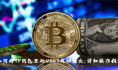 如何将TP钱包里的USDT成功转出:详细操作指南