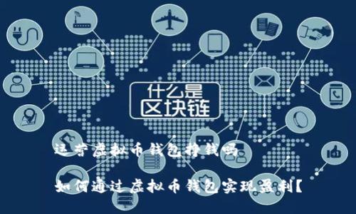 运营虚拟币钱包挣钱吗
如何通过虚拟币钱包实现盈利?