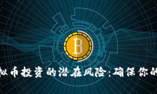 : 警惕虚拟币投资的潜在风险:确保你的财产安全