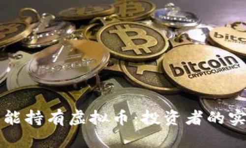 如何智能持有虚拟币:投资者的实用指南