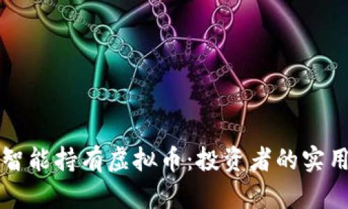 如何智能持有虚拟币:投资者的实用指南