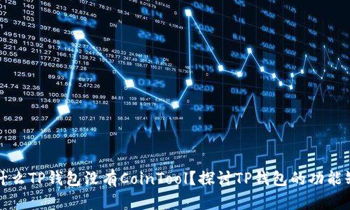 为什么TP钱包没有CoinTool?探讨TP钱包的功能缺失