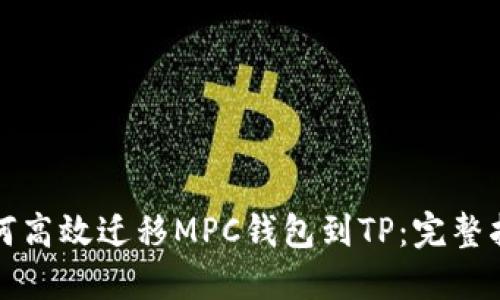 如何高效迁移MPC钱包到TP:完整指南