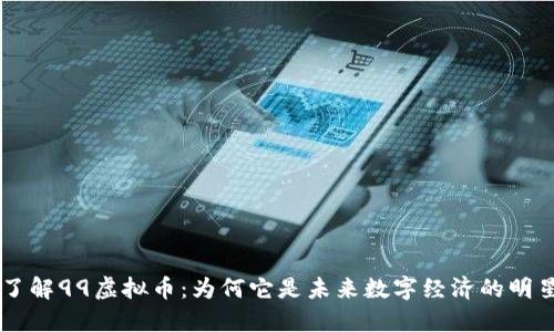 深入了解99虚拟币:为何它是未来数字经济的明星选手
