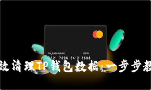 如何高效清理TP钱包数据：一步步教你操作