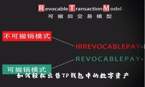 如何轻松出售TP钱包中的数字资产