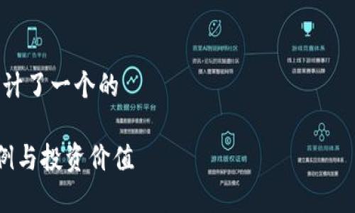 思考用户搜索意图
用户在搜索“虎牙虚拟币比例”时,可能是出于以下几点原因: 
1. 对虎牙平台的虚拟货币(如虎牙币)感兴趣,希望了解其具体的兑换比例和价值。
2. 想要参与虎牙的游戏或直播消费,了解虚拟币与人民币之间的关系,评估投入与获得的性价比。
3. 关注虎牙的虚拟货币政策,探索其未来价值和投资潜力。
4. 想要获取虎牙币的使用建议,了解如何在虎牙平台上更有效地获得和使用虚拟币。
设计
通过以上分析,我为这个主题设计了一个的
深入了解虎牙虚拟币的实用比例与投资价值