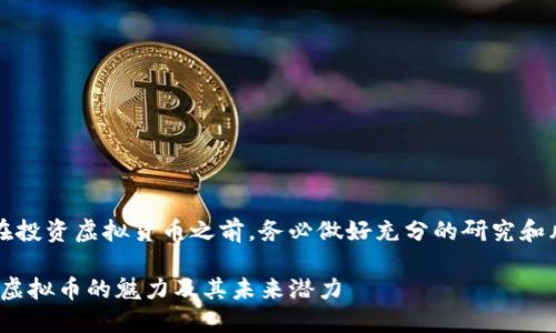 请注意：在投资虚拟货币之前，务必做好充分的研究和风险评估.

探索ACA虚拟币的魅力及其未来潜力
