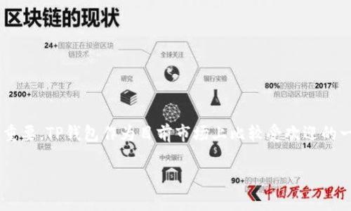 TP钱包开源吗?你的数字资产管理新选择
在数字货币飞速发展的今天,钱包作为管理和存储数字资产的重要工具,其安全性和可靠性至关重要。TP钱包作为目前市场上比较受欢迎的一种数字资产钱包,常常被用户提及。那么,TP钱包是否开源呢?接下来,我们将对此进行深入探讨。
TP钱包:开源与否的深入分析