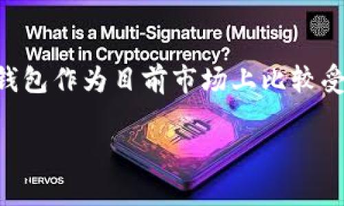 TP钱包开源吗?你的数字资产管理新选择
在数字货币飞速发展的今天,钱包作为管理和存储数字资产的重要工具,其安全性和可靠性至关重要。TP钱包作为目前市场上比较受欢迎的一种数字资产钱包,常常被用户提及。那么,TP钱包是否开源呢?接下来,我们将对此进行深入探讨。
TP钱包:开源与否的深入分析