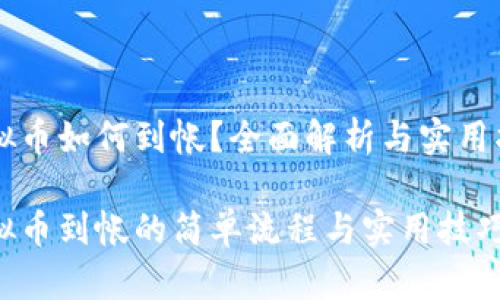 虚拟币如何到帐？全面解析与实用指南

虚拟币到帐的简单流程与实用技巧