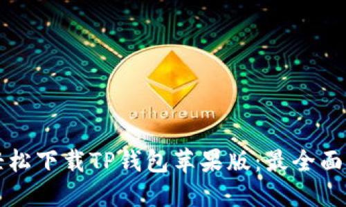如何轻松下载TP钱包苹果版:最全面的指南
