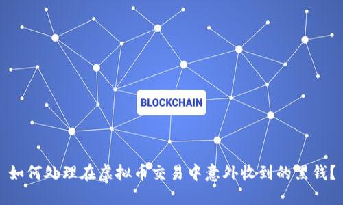 如何处理在虚拟币交易中意外收到的黑钱？