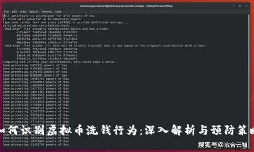 如何识别虚拟币洗钱行为：深入解析与预防策略