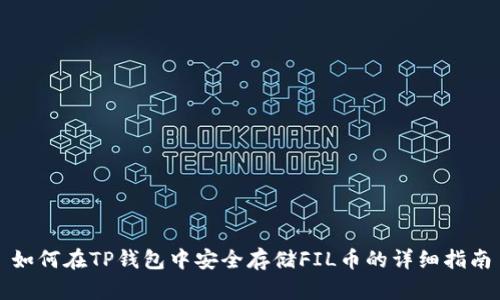 如何在TP钱包中安全存储FIL币的详细指南