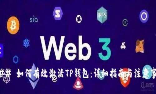 ### 如何有效激活TP钱包:详细指南与注意事项