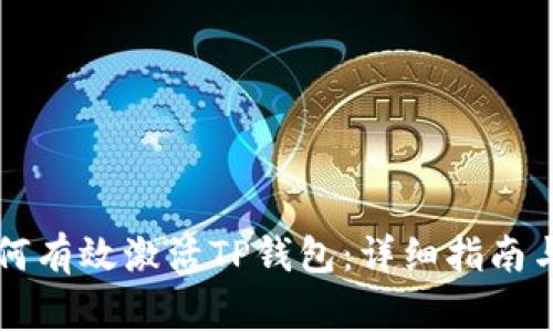 ### 如何有效激活TP钱包:详细指南与注意事项