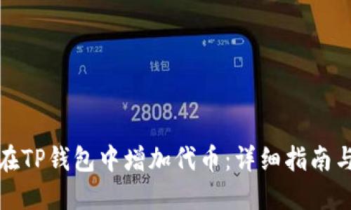如何轻松在TP钱包中增加代币:详细指南与实用技巧