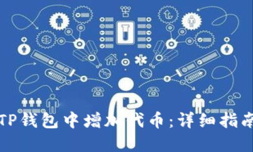 如何轻松在TP钱包中增加代币:详细指南与实用技巧